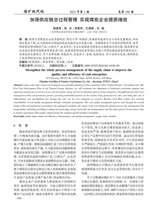 加强供应链全过程管理 实现煤炭企业提质增效