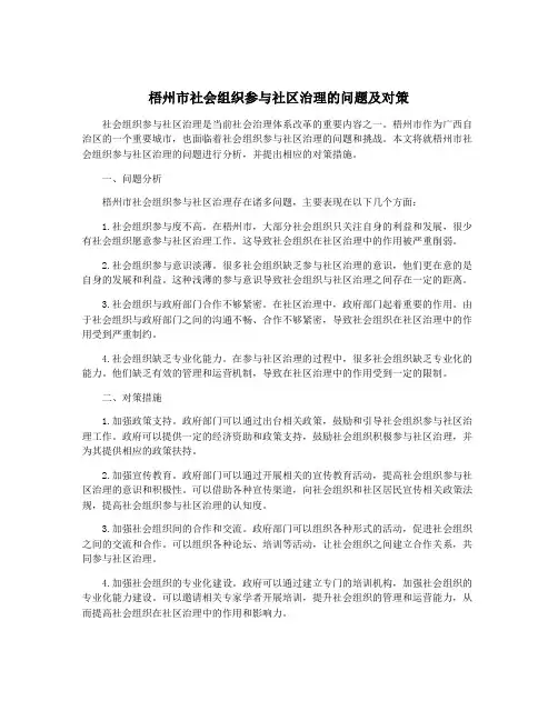 梧州市社会组织参与社区治理的问题及对策