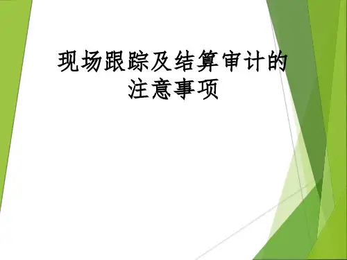 现场跟踪及结算审计注意事项