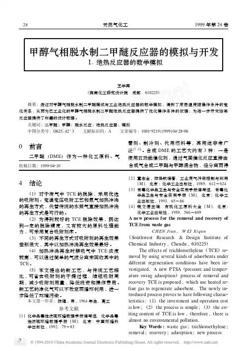 甲醇气相脱水制二甲醚反应器的模拟与开发_绝热反应器的数学模拟