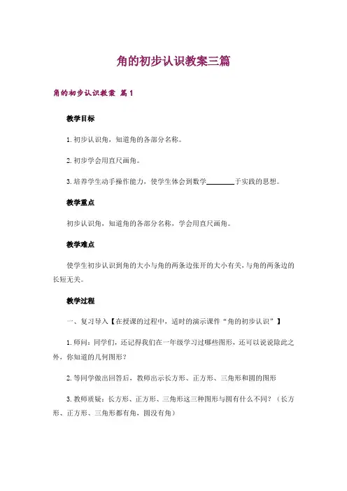 角的初步认识教案三篇