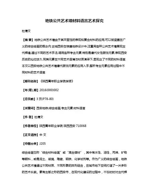 地铁公共艺术墙材料语言艺术探究