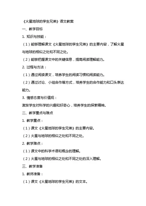 《火星地球的孪生兄弟》语文教案