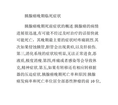 胰腺癌晚期临死症状