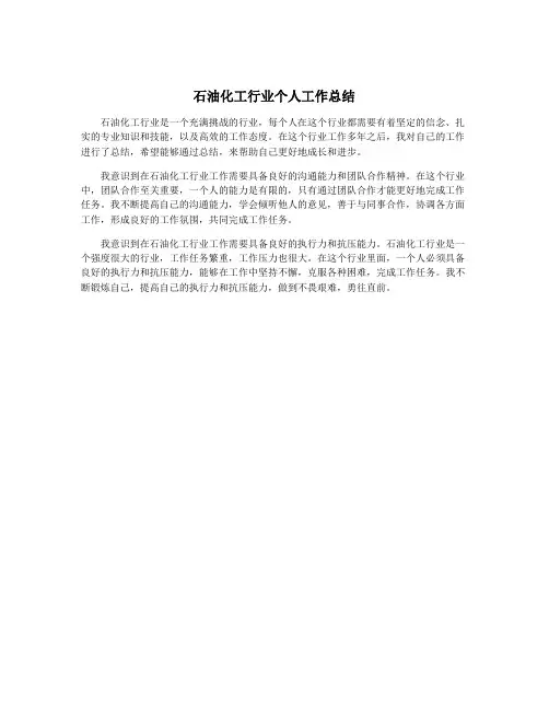 石油化工行业个人工作总结