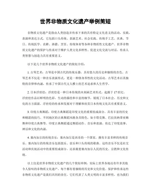 世界非物质文化遗产举例简短