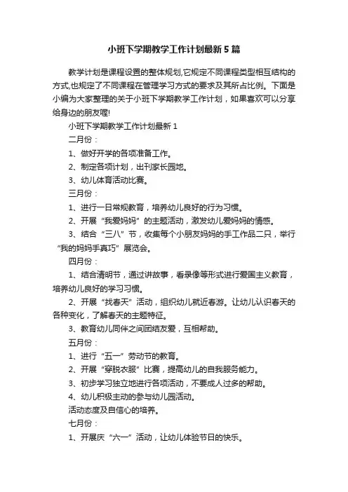 小班下学期教学工作计划最新5篇