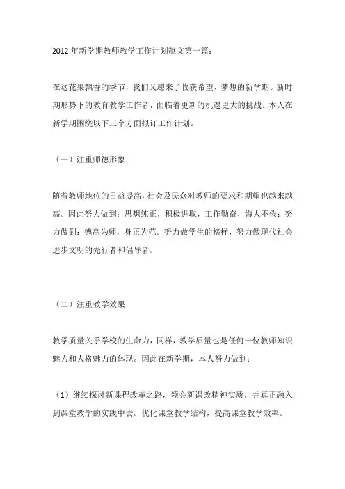 2012年新学期教师教学工作计划范文四篇