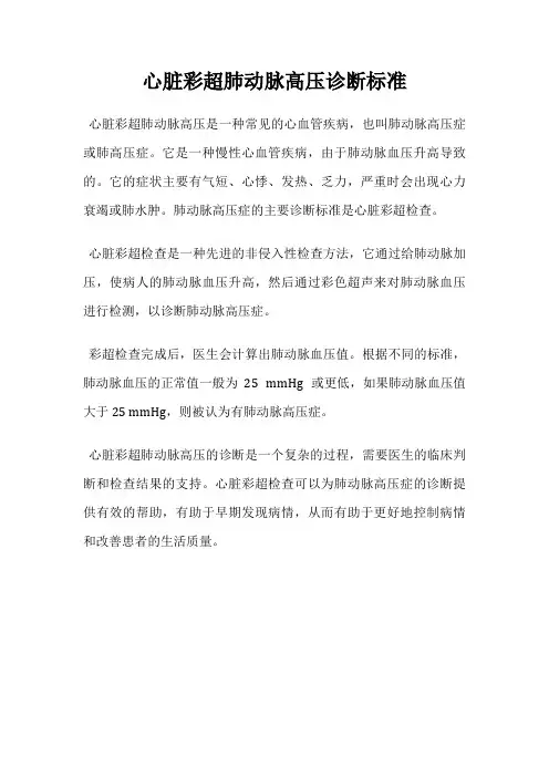 心脏彩超肺动脉高压诊断标准