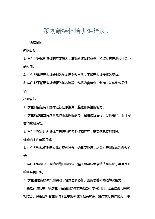 策划新媒体培训课程设计