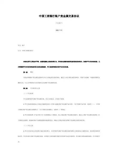 中国工商银行账户贵金属交易协议
