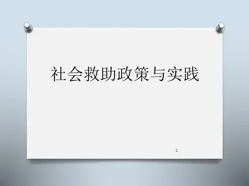 社会救助政策与实践PPT幻灯片