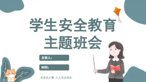 安全教育课件(共23张PPT)