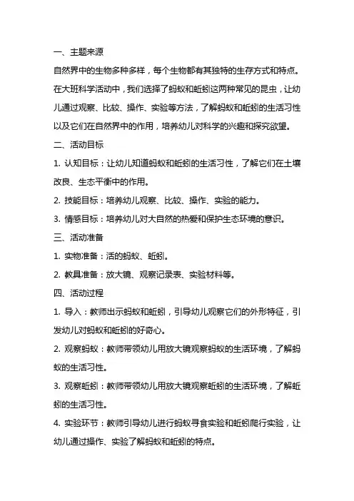 大班主题教案《蚂蚁、蚯蚓本领大》含反思