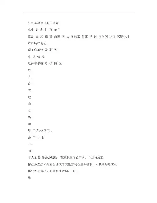 公务员辞去公职申请表