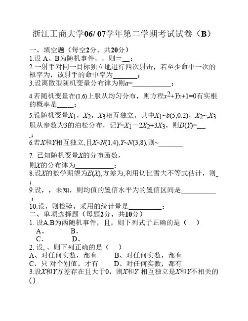 06-07(二)概率论与数理统计浙江工商大学试卷B