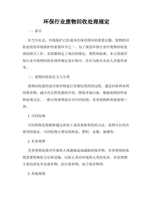 环保行业废物回收处理规定