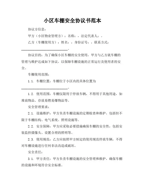 小区车棚安全协议书范本