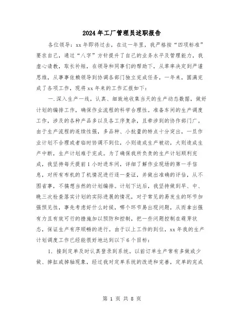 2024年工厂管理员述职报告(三篇)