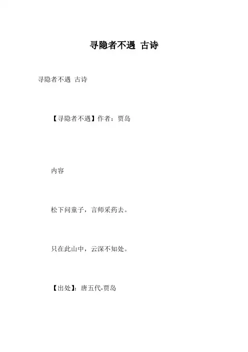 寻隐者不遇 古诗