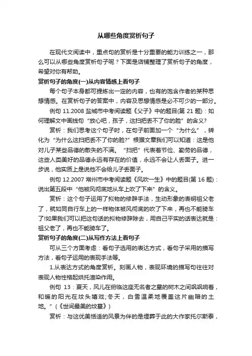 从哪些角度赏析句子