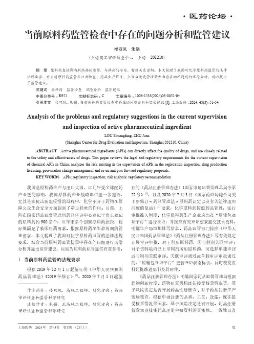 当前原料药监管检查中存在的问题分析和监管建议