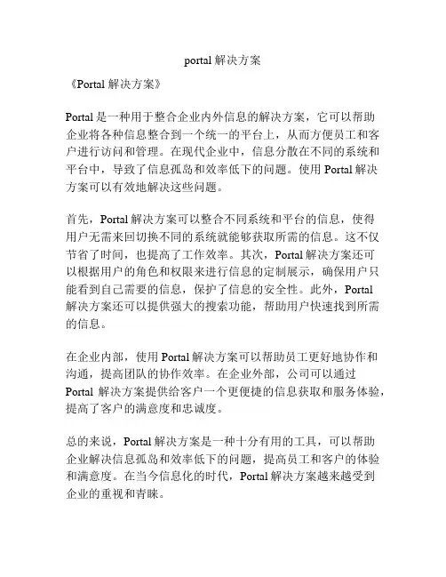 portal 解决方案
