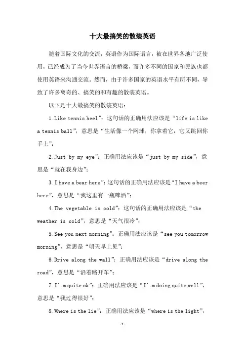 十大最搞笑的散装英语