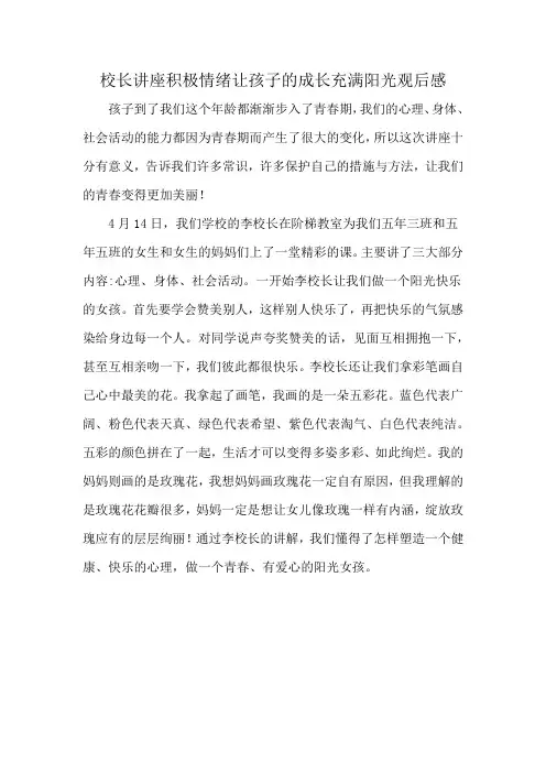 校长讲座积极情绪让孩子的成长充满阳光观后感