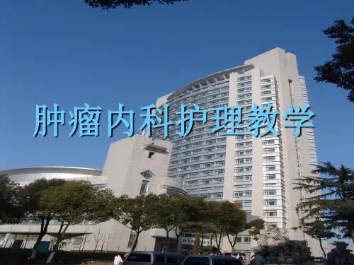肿瘤科护理教学ppt课件