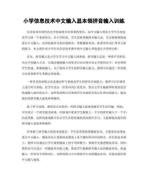 小学信息技术中文输入显本领拼音输入训练