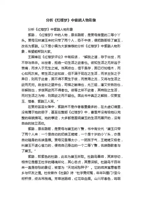 分析《红楼梦》中紫鹃人物形象