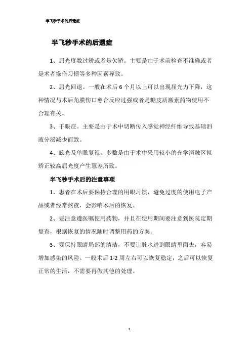 半飞秒手术的后遗症