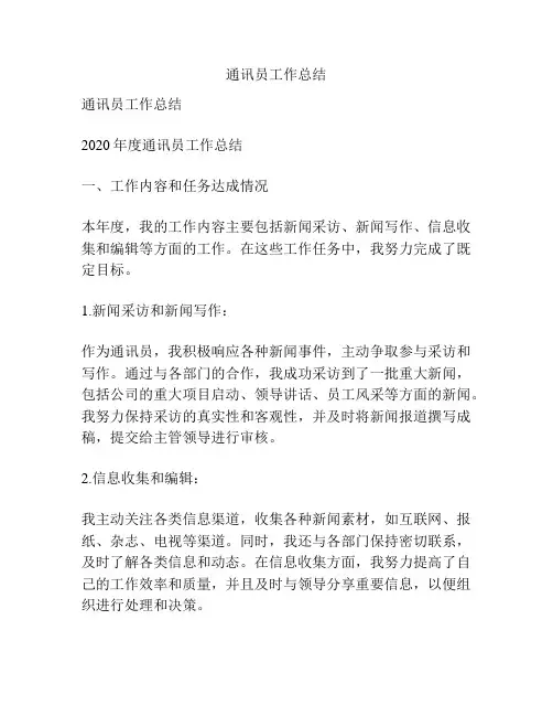 通讯员工作总结
