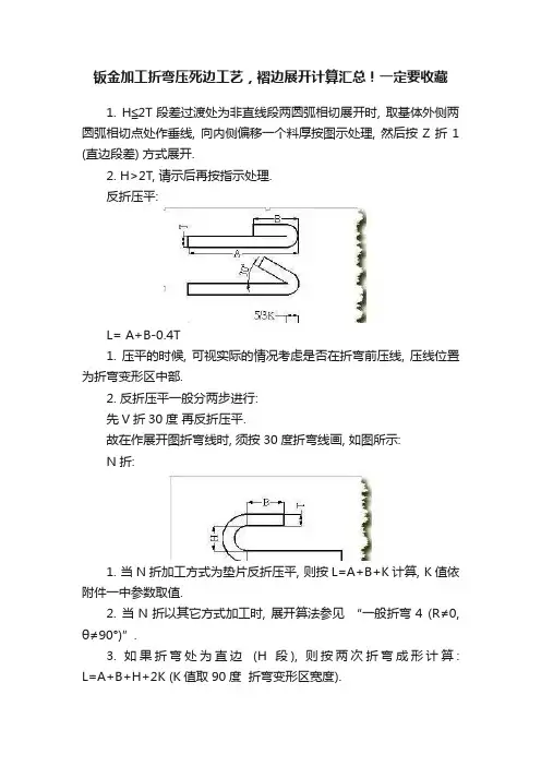 钣金加工折弯压死边工艺，褶边展开计算汇总！一定要收藏