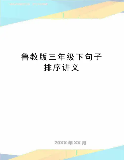 精编版鲁教版三年级下句子排序讲义