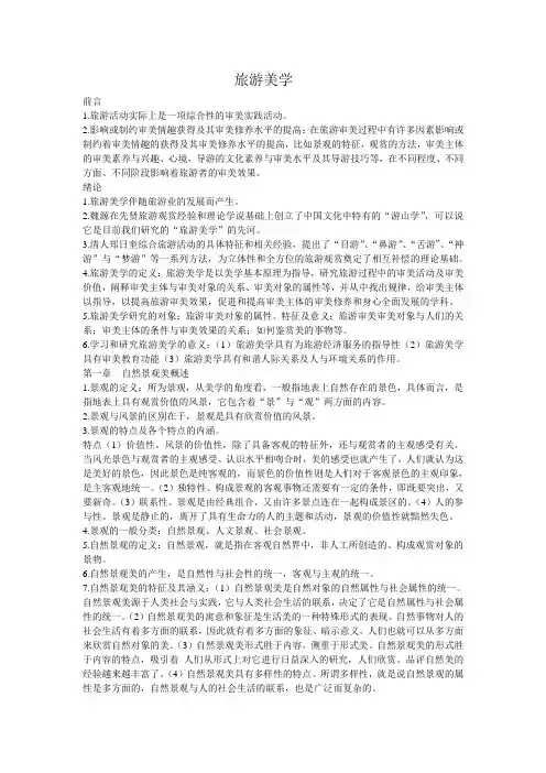 旅游美学(最终复习资料)