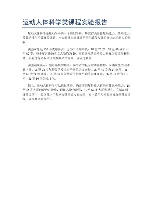 运动人体科学类课程实验报告