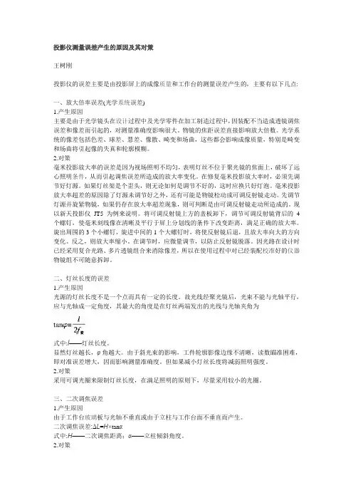 投影仪测量误差产生的原因及其对策
