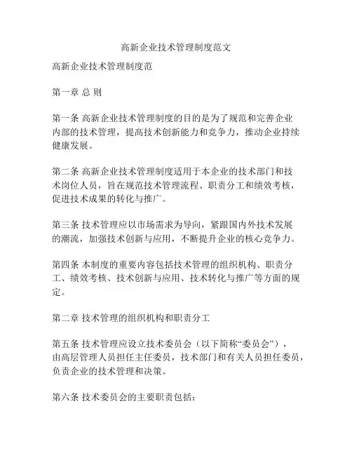高新企业技术管理制度范文