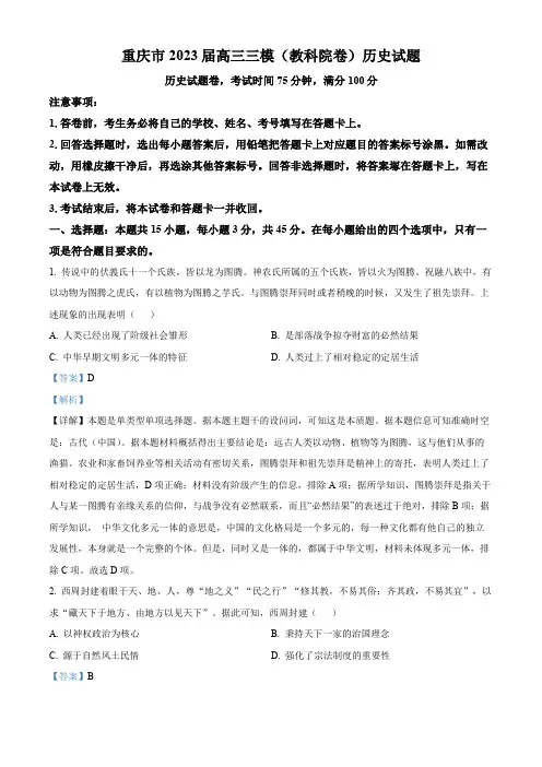 重庆市2023届高三三模(教科院卷)历史试题(解析版)