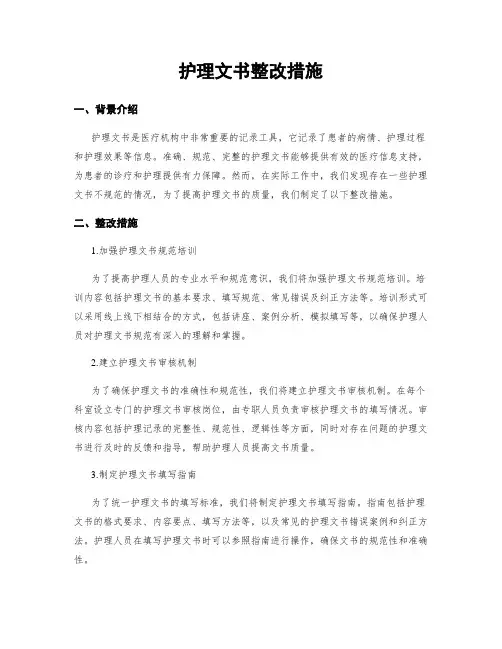 护理文书整改措施