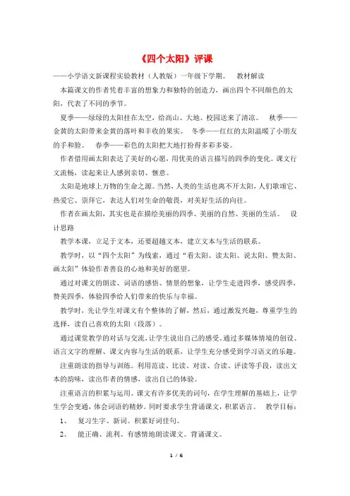 《四个太阳》评课