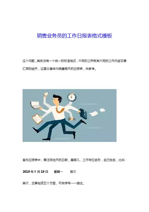 销售员的工作日报表详细格式内容
