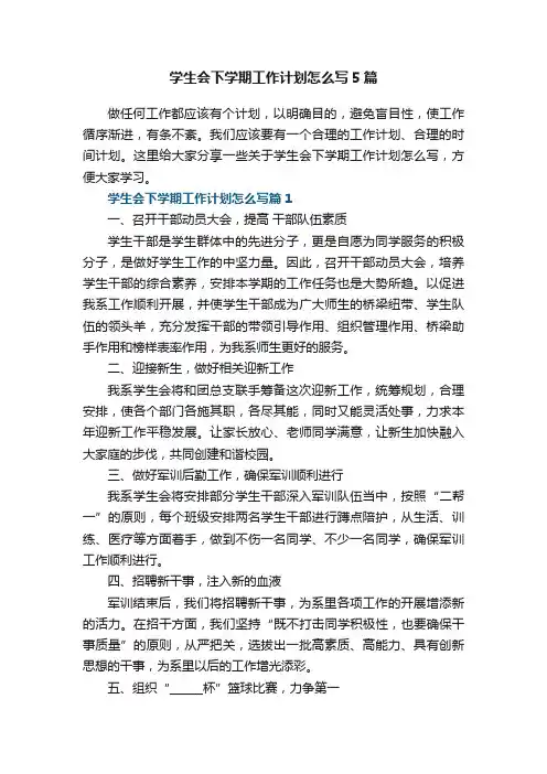 学生会下学期工作计划怎么写5篇