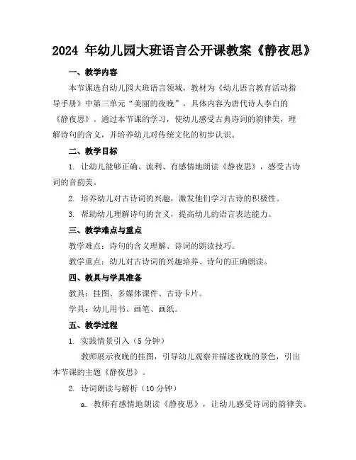 2024年幼儿园大班语言公开课教案《静夜思》