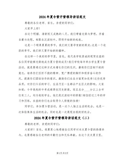 2024年夏令营开营领导讲话范文（二篇）