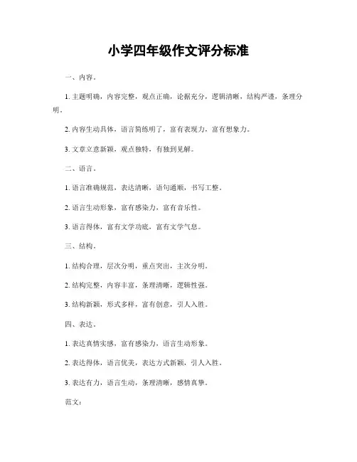 小学四年级作文评分标准