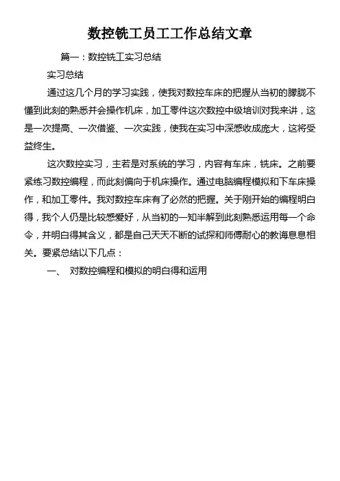 数控铣工员工工作总结文章