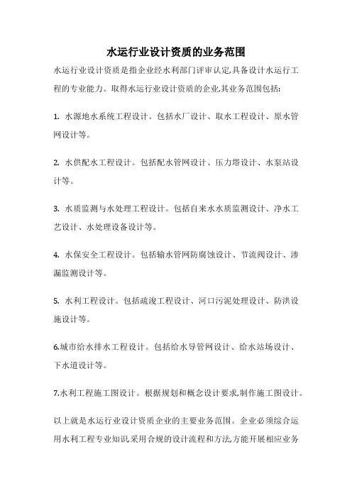 水运行业设计资质的业务范围